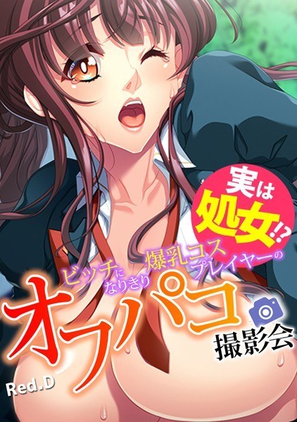 実は処女！？ ビッチになりきり爆乳コスプレイヤーのオフパコ撮影会【フルカラー】 メイン画像