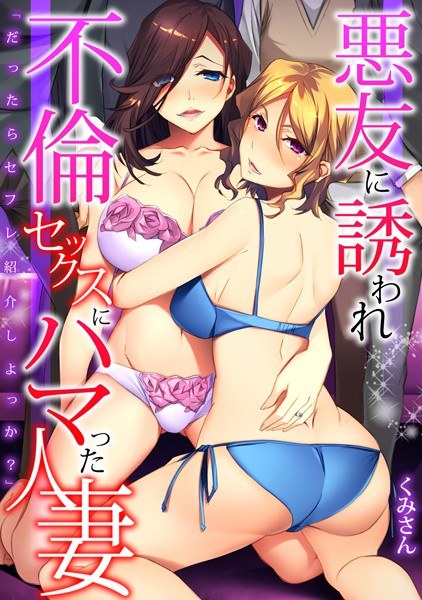 「だったらセフレ紹介しよっか?」悪友に誘われ不倫セックスにハマった人妻【フルカラー】 メイン画像