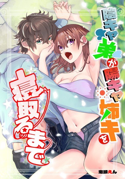 陰キャ弟が陽キャ姉キを寝取るまで メイン画像