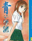 青の季節 メイン画像