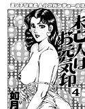 未亡人はお元気印4 メイン画像