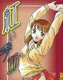 紅い季節 メイン画像