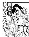 未亡人じらさないで メイン画像