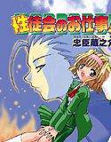 【セット】性徒会のお仕事（全巻） メイン画像
