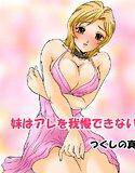 妹はアレを我慢できない メイン画像