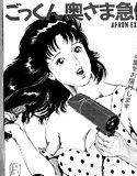 ごっくん奥さま急便 メイン画像