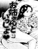 お姉さんといっしょ メイン画像
