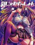 乳じぇねれ〜しょんっ! メイン画像