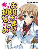お嬢さまは幼なじみ メイン画像