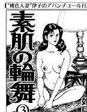 素肌の輪舞3 メイン画像