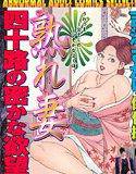 熟れ妻〜四十路の密かな欲望 メイン画像