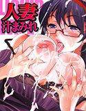 人妻汁まみれ メイン画像