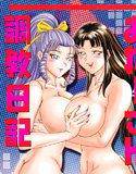 おねーさん調教日記【フルカラー】 メイン画像