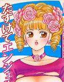 たすけてエンジェル【フルカラー】 メイン画像