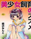 美少女飼育のススメ【フルカラー】 メイン画像
