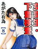 女校生・下着検査【フルカラー】 メイン画像