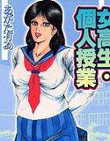 女校生・個人授業【フルカラー】 メイン画像