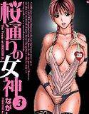 桜通りの女神 3 メイン画像