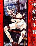 快楽の生贄【フルカラー】 メイン画像