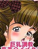巨乳調教 夢美のイメクラ メイン画像