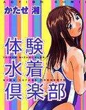 体験水着倶楽部 メイン画像