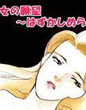 M女の願望〜はずかしめられて〜 メイン画像
