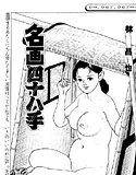 名画四十八手 メイン画像