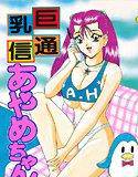 巨乳通信 あやめちゃん メイン画像