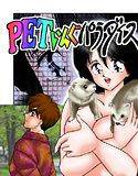 PETいんぐパラダイス 上巻【フルカラー】 メイン画像