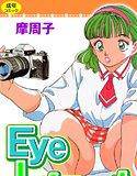 Eyeしちゃった 1 メイン画像