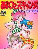 あいつとスキャンダル てぃ〜んずパラダイス 3 メイン画像