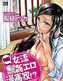 実録女流○姦エロ漫画家!? メイン画像