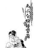 あぶな絵師宵蘭 メイン画像