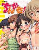 ちんかも！ メイン画像