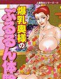爆乳奥様のぷるるん体験 メイン画像