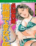 貞淑奥様 我慢できない午後 メイン画像