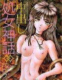 中出し処女神話【フルカラー】 メイン画像