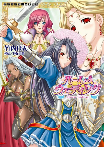 ハーレムウェディング メイン画像