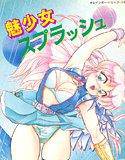 魅少女スプラッシュ メイン画像