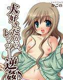 大好きだから、レッツ……逆姦♪ メイン画像