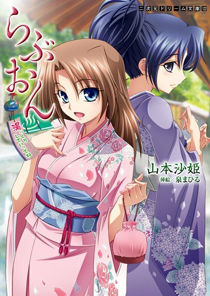 らぶおん 湯っくりしていってね！ メイン画像