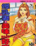 爆乳妻・美味しい好奇心 メイン画像