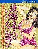 快楽夫人のいけない遊び メイン画像