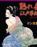 熟れ妻江戸草紙【フルカラー】 メイン画像