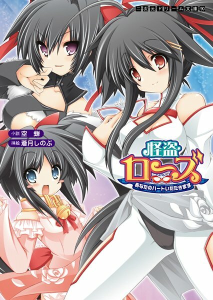 怪盗ローズ あなたのハートいただきます メイン画像
