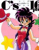C’s 16 plus シーズ・シックスティーン・プラス メイン画像