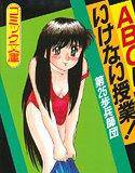 ABCはいけない授業 メイン画像