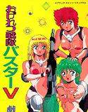 おげれつ戦隊バスターV メイン画像