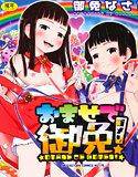 おませで御免! メイン画像