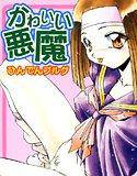 かわいい悪魔(高解像度) メイン画像